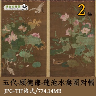 五代南唐顾德谦莲池水禽图对幅/中国画工笔荷花鸳鸯白鹭图GD1451