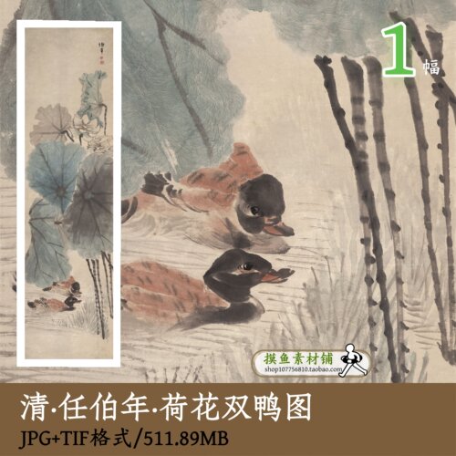 清代任伯年荷花双鸭图/传统中国画绘画荷花图鸭子古画素材gd12804