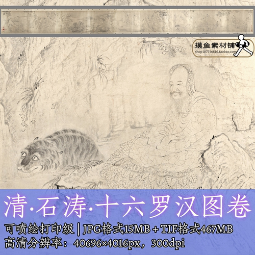 清代石涛十六罗汉图卷34.2×194cm电子版图片/工笔人物白描f357