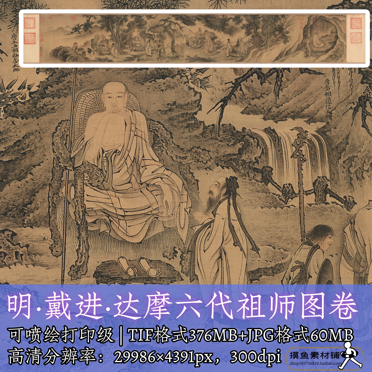 明代戴进达摩六代祖师图卷画芯电子图片素材/古画源文件罗汉f341