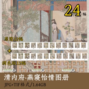 清内府燕寝怡情图册z120古画原图古人雅事图集工笔人物电子版素材
