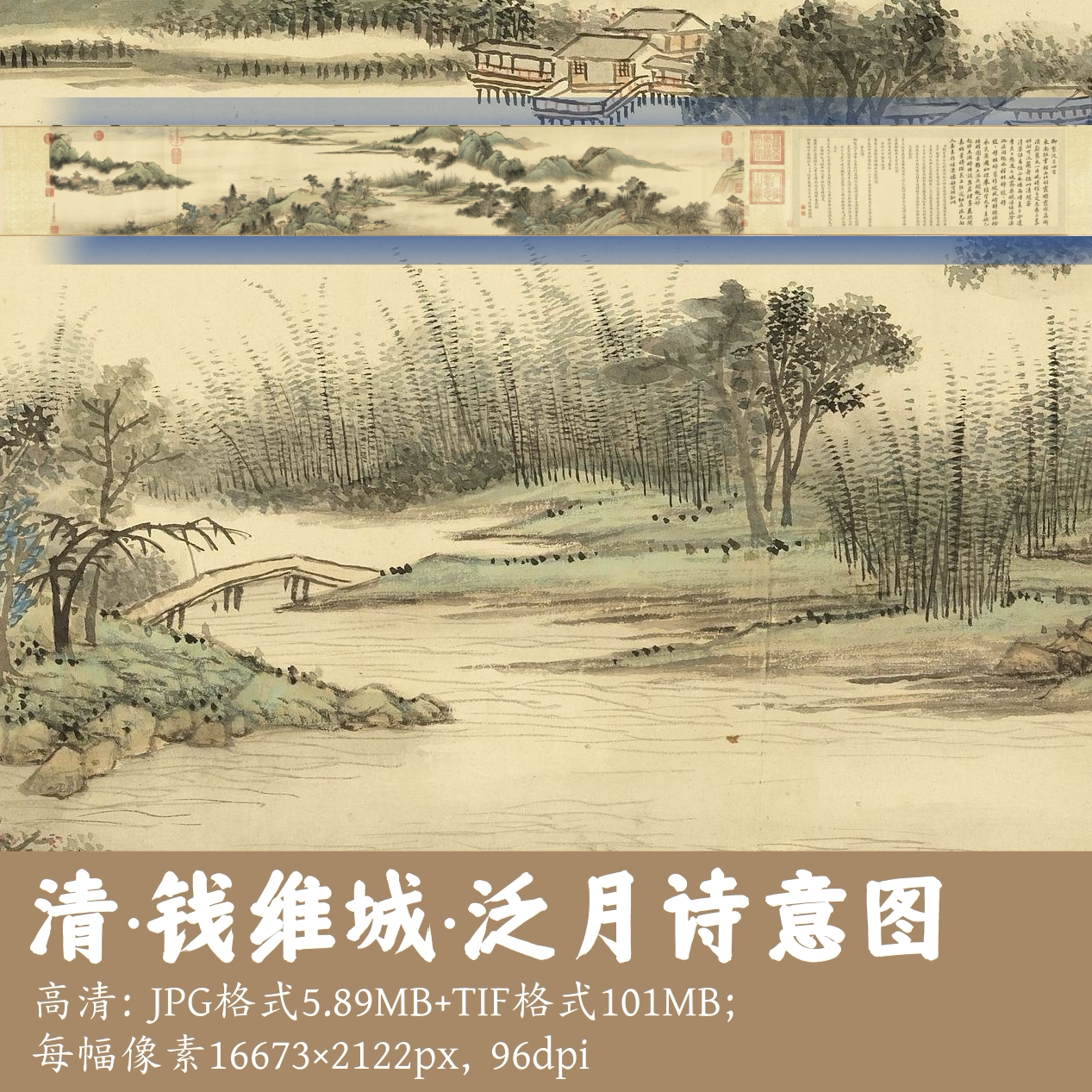 清钱维城/泛月诗意图/中国画青绿山水电子版素材水墨画gd17535
