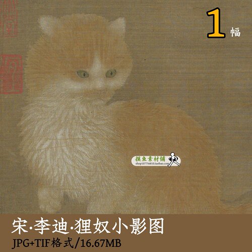 宋画宋人小品李迪狸奴小影图/古画原图电子版猫咪图国画gd16113