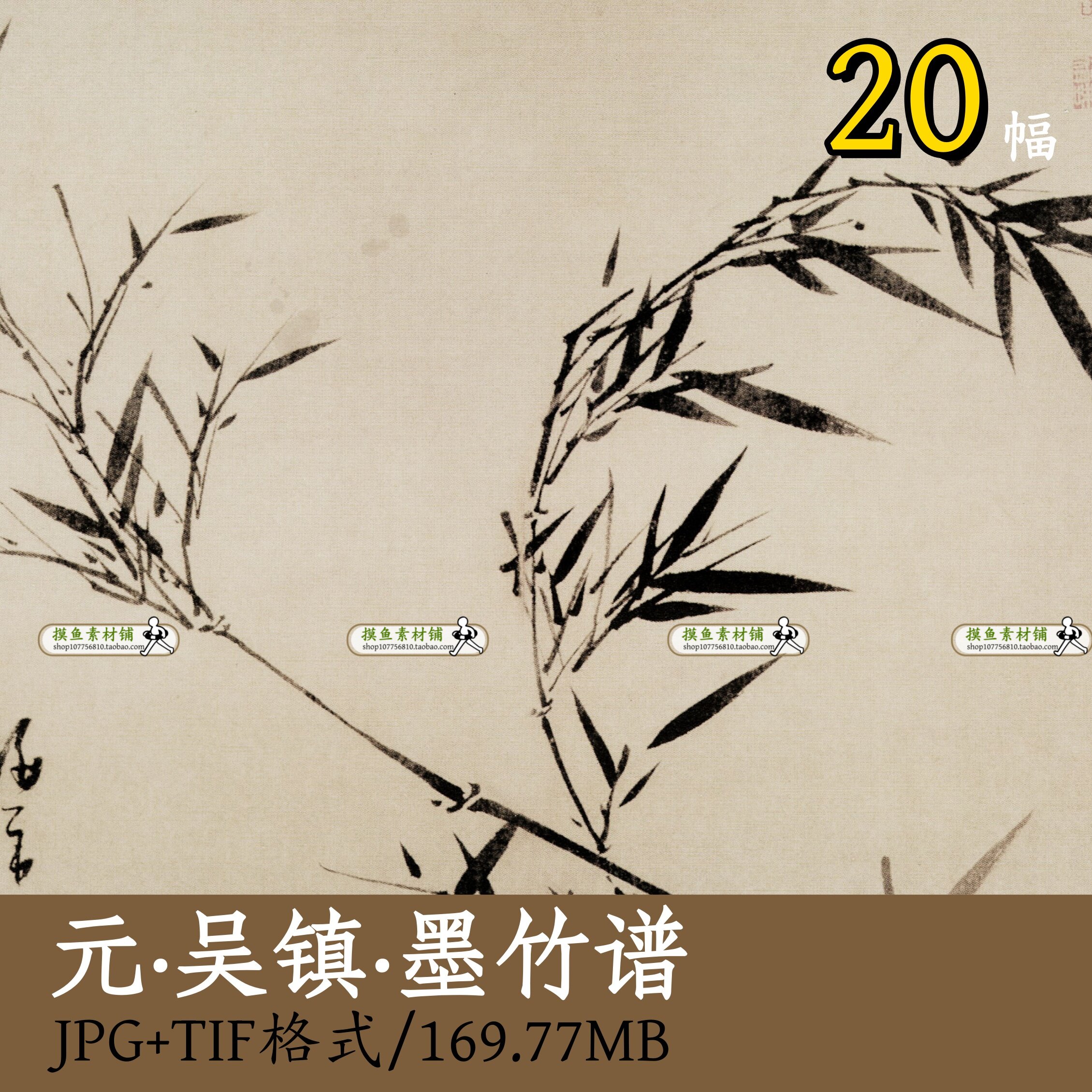 元代吴镇 墨竹谱/国画水墨画竹子君子临摹打印参考装饰画素材z123