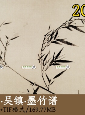 元代吴镇 墨竹谱/国画水墨画竹子君子临摹打印参考装饰画素材z123