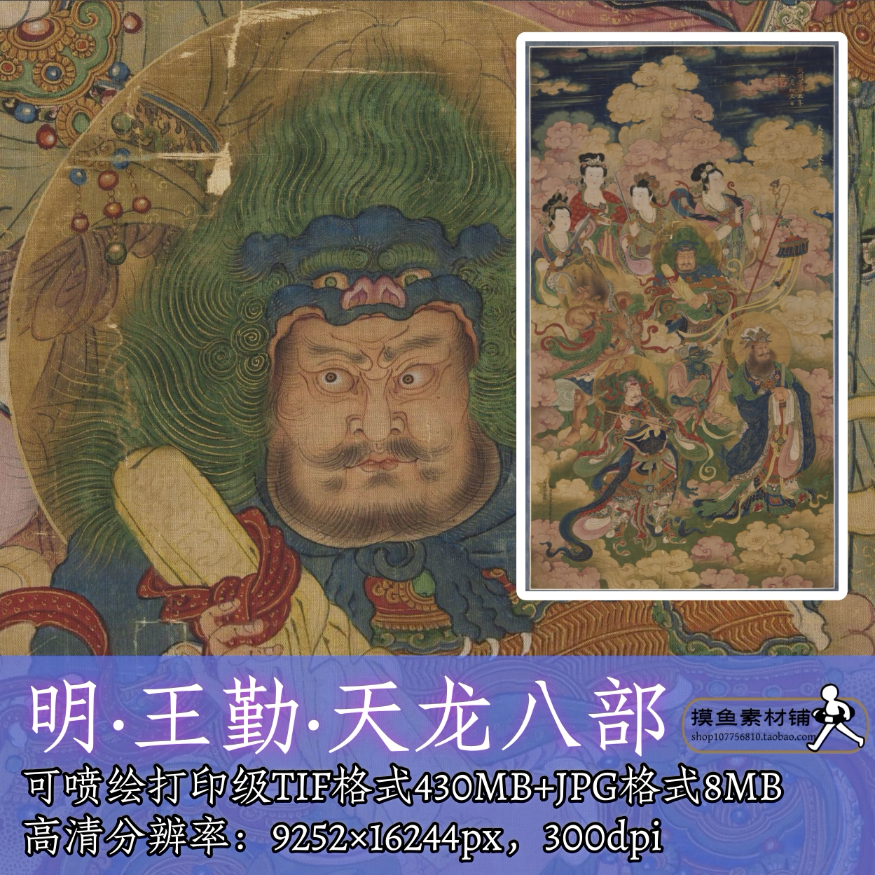 明代王勤天龙八部图电子图片素材/水陆画神佛人物佛菩萨神像f285