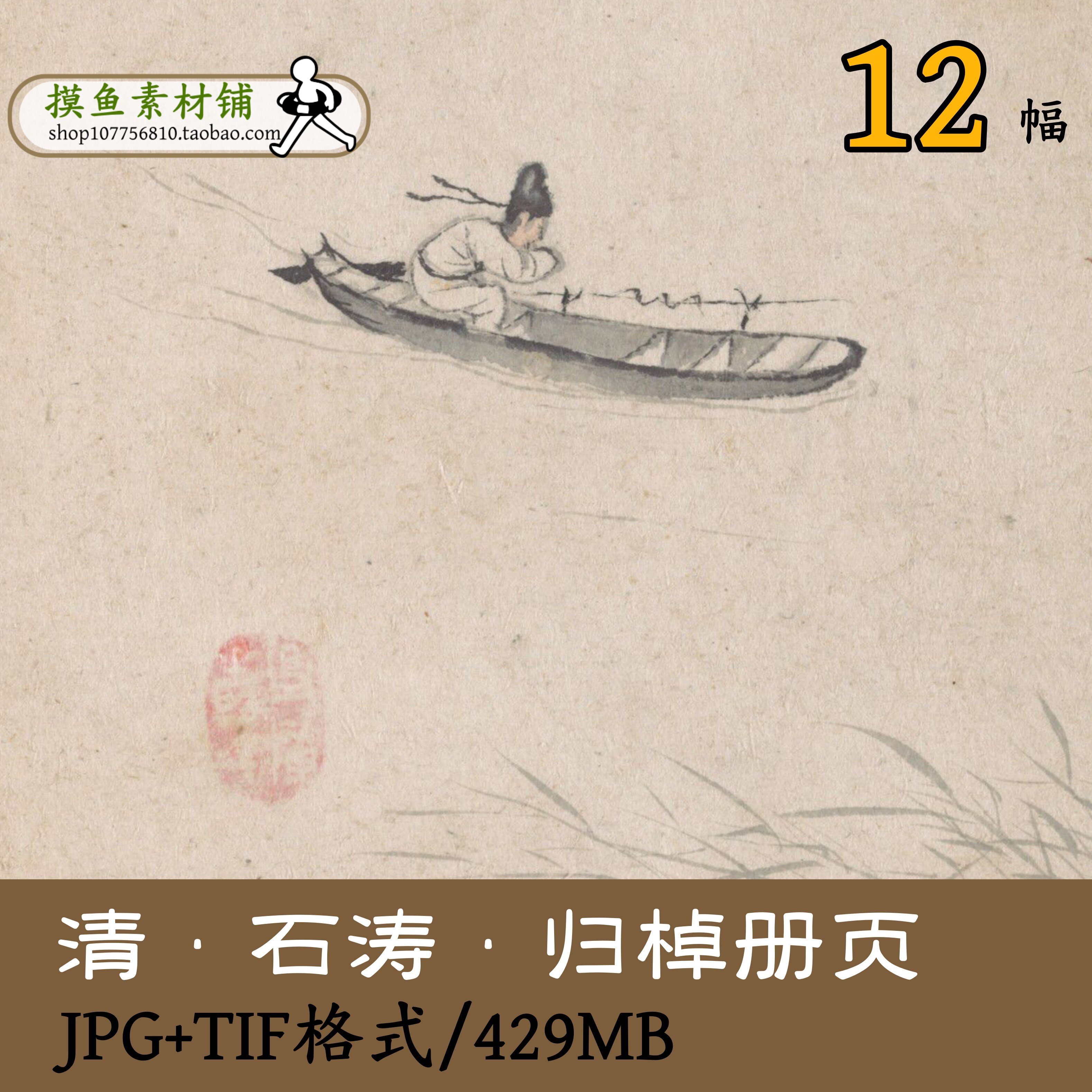 清朝石涛归棹册页/国画小船花卉杂画集花卉图册古画原图GD12605