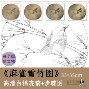 国画工笔画白描勾线稿电子版x062《麻雀雪竹图
