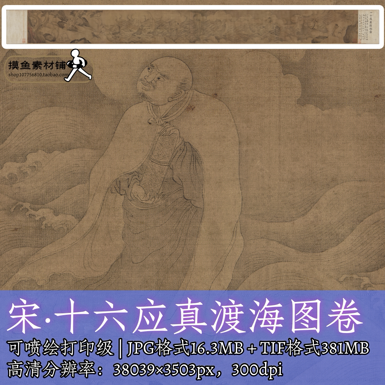 宋画十六应真渡海图高清电子版/工笔画人物图罗汉图29X322cmf368