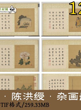 gd1014明代陈洪绶杂画册