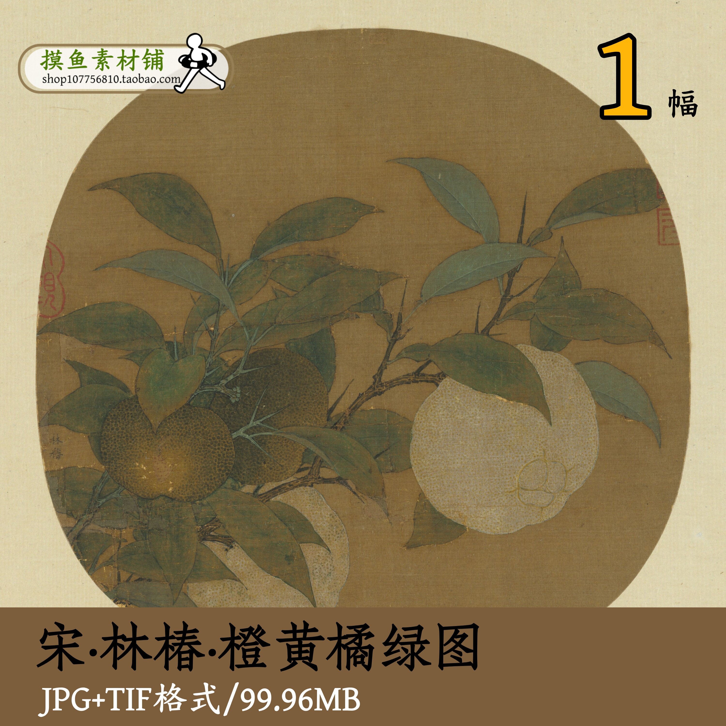 宋代林椿橙黄橘绿图/传统国画工笔画宋画橘子图电子版素材gd13611