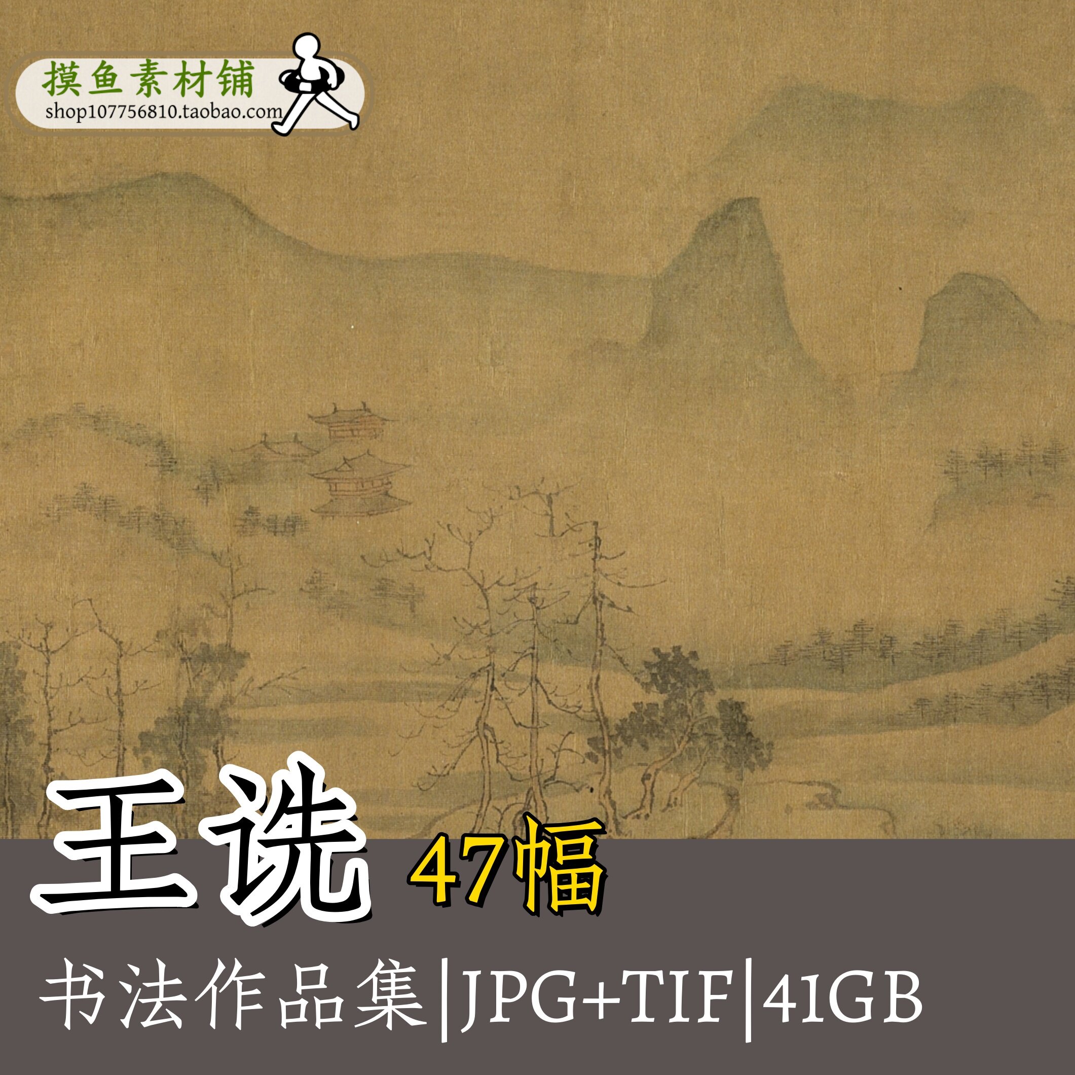 王诜驸马作品合集 渔村小雪图松山草堂图仿古山水图册行草书G154