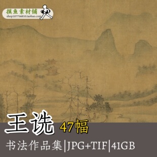 王诜驸马作品合集 渔村小雪图松山草堂图仿古山水图册行草书G154