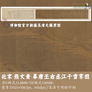 宋代燕文贵/摹唐王右丞江干雪霁图/中国画山水临摹参考设计G1679