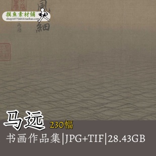 马远绘画作品合集 浪图南宋古画原图雪景图轴水图西园雅集图G129