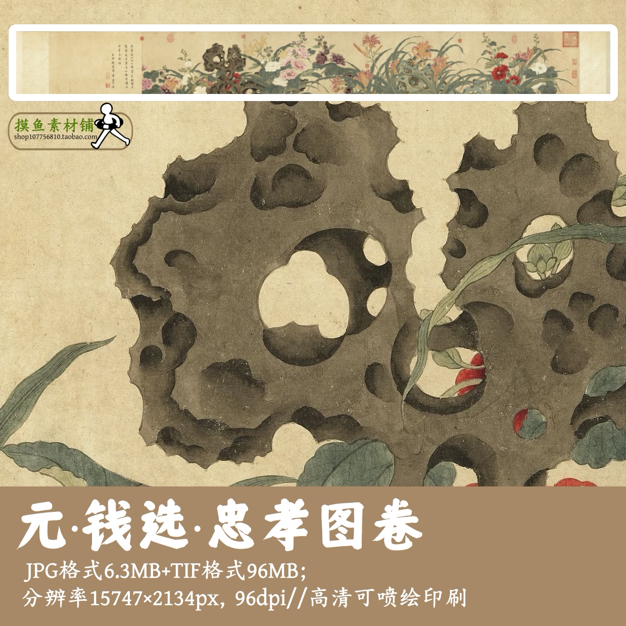 元钱选/忠孝图卷/中国画植物花卉长卷太湖石临摹素材图片g17623