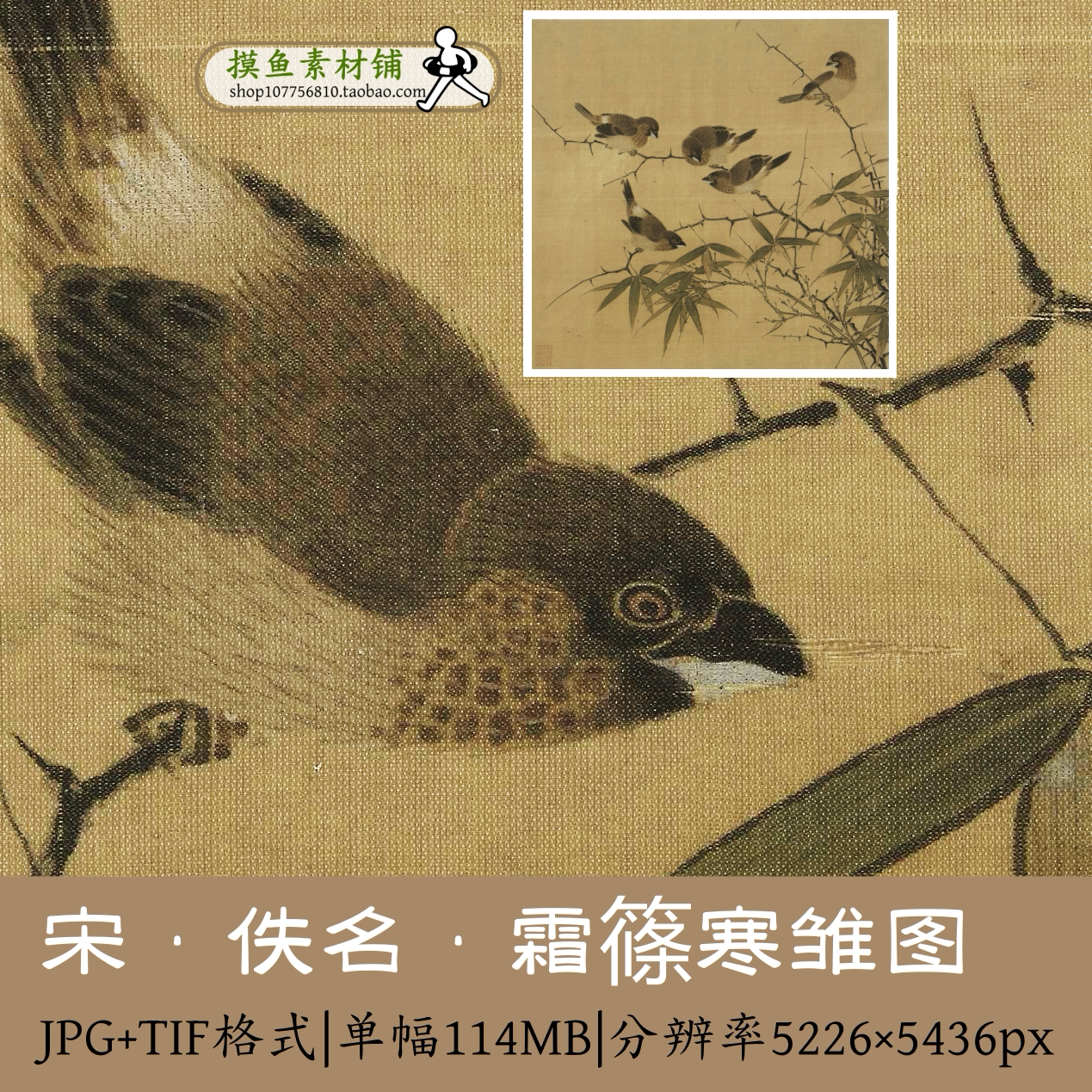 宋·佚名·霜篠寒雏图