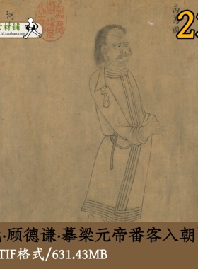 五代顾德谦摹梁元帝番客入朝图卷/国画工笔画白描人物原图GD1453