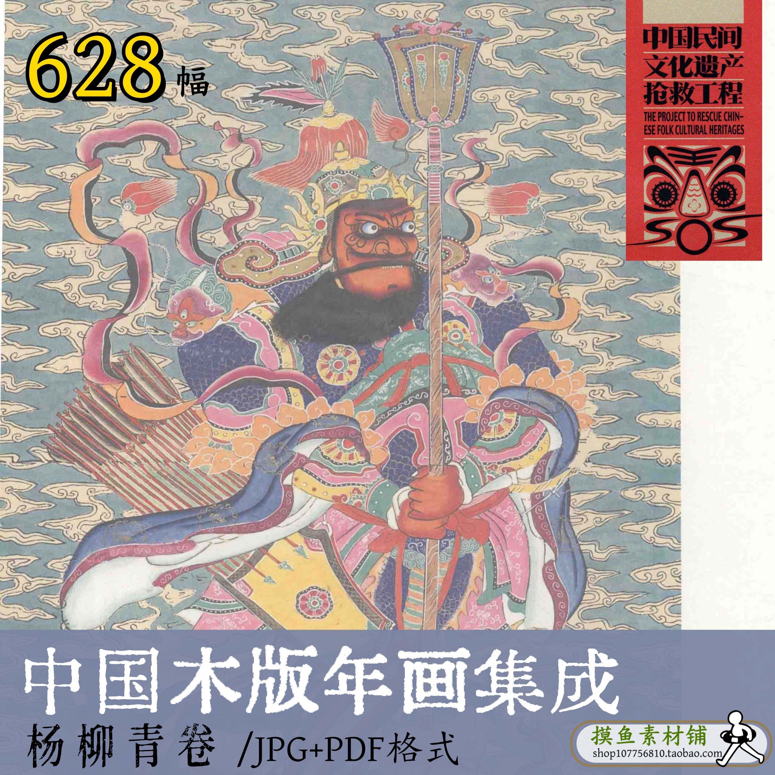 中国木版年画集成&middot;杨柳青卷/传统非遗民间艺术民俗门神画b11015