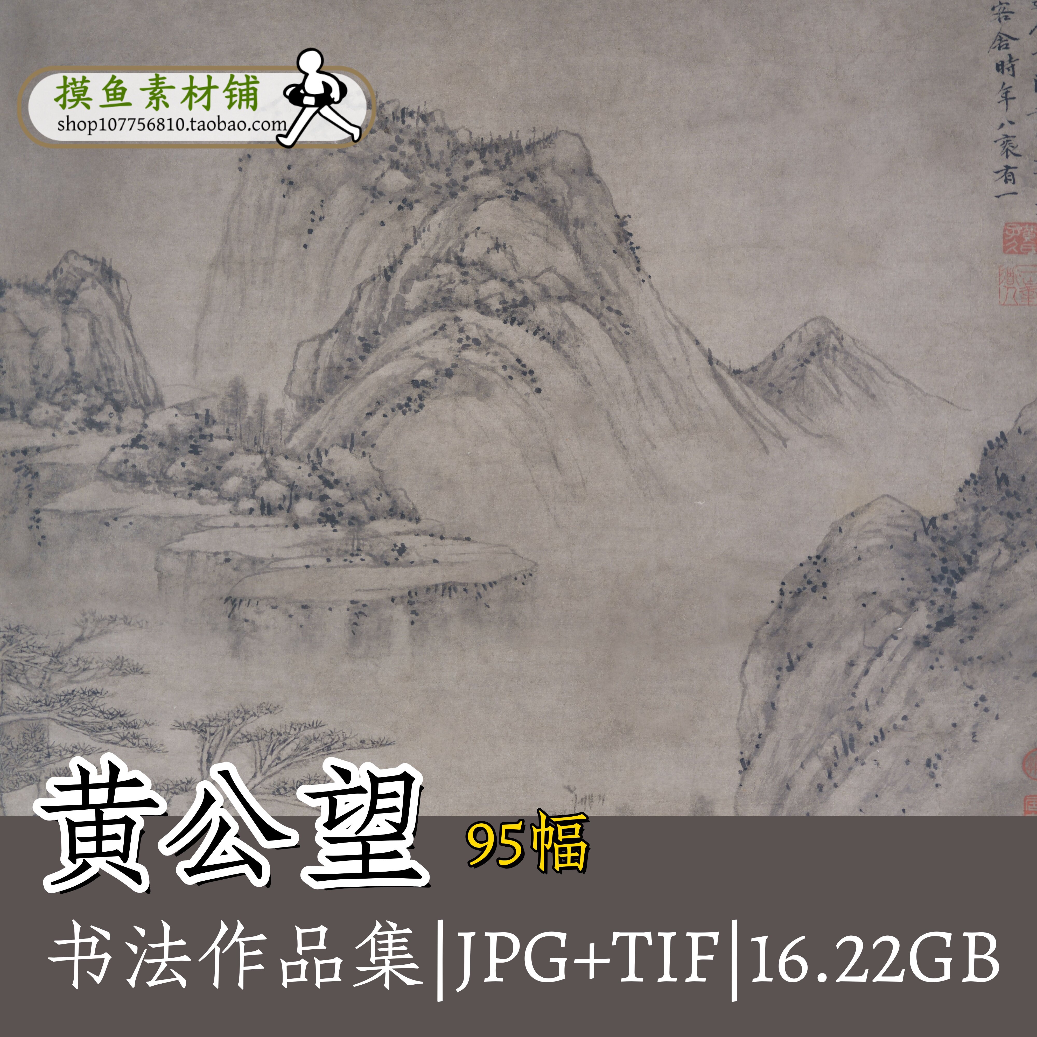 黄公望绘画作品合集 富春山居图无用诗卷剩山图快雪时晴图G132