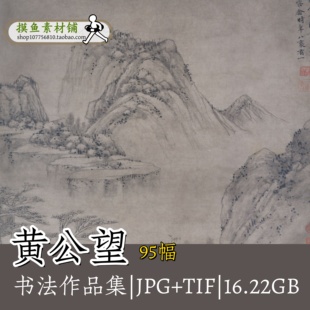 G132黄公望绘画作品合集 富春山居图无用诗卷剩山图快雪时晴图