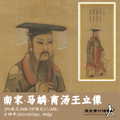 南宋马麟/商汤王立像/中国古代帝王像电子版素材设计图挂画G1797