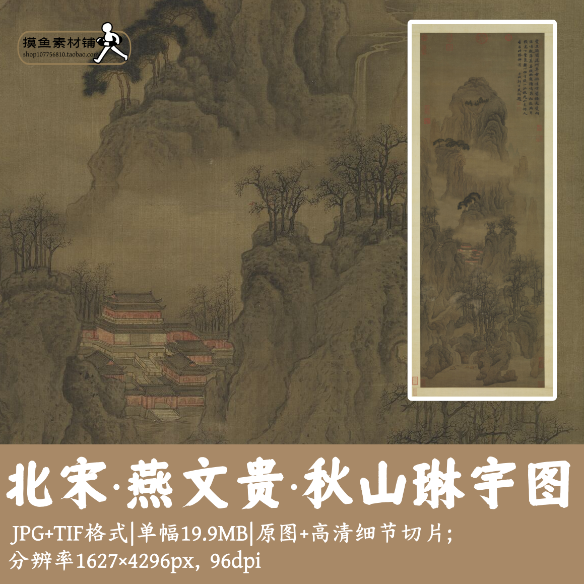 北宋燕文贵/秋山琳宇图/国画山水挂画图轴装饰画电子版素材G16711