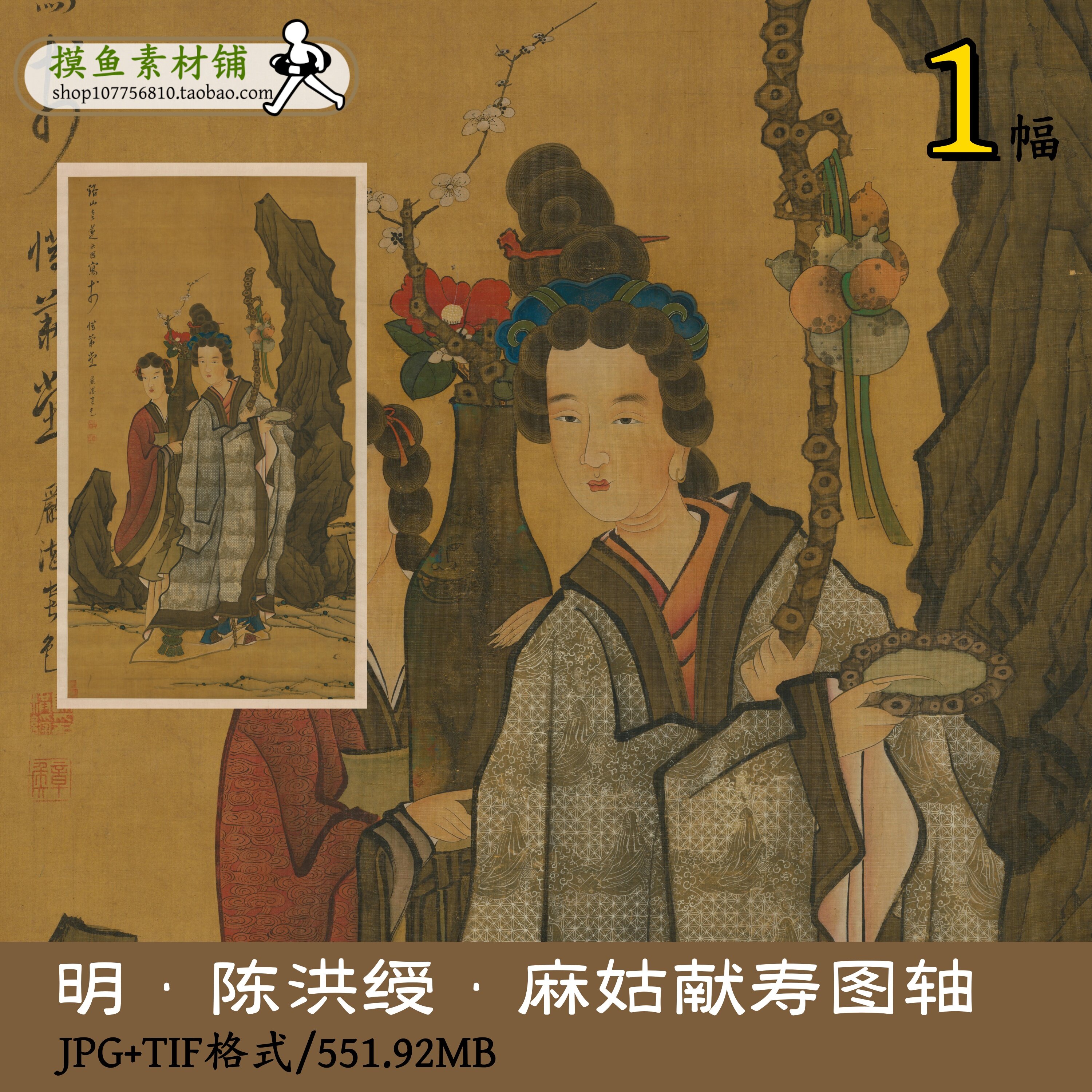 明陈洪绶陈洪绶严湛合画麻姑献寿图轴/中国画古画人物工笔gd10126