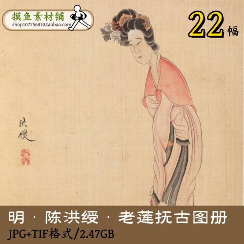 gd10114明陈洪绶老莲抚古图册