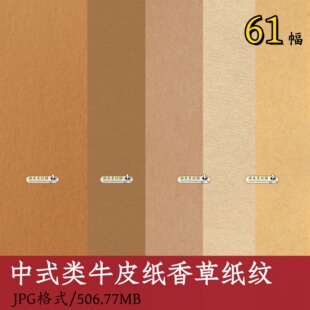 中式类牛皮纸香草纸纹/古典底纹设计素材高清宣纸纹图案图样w148