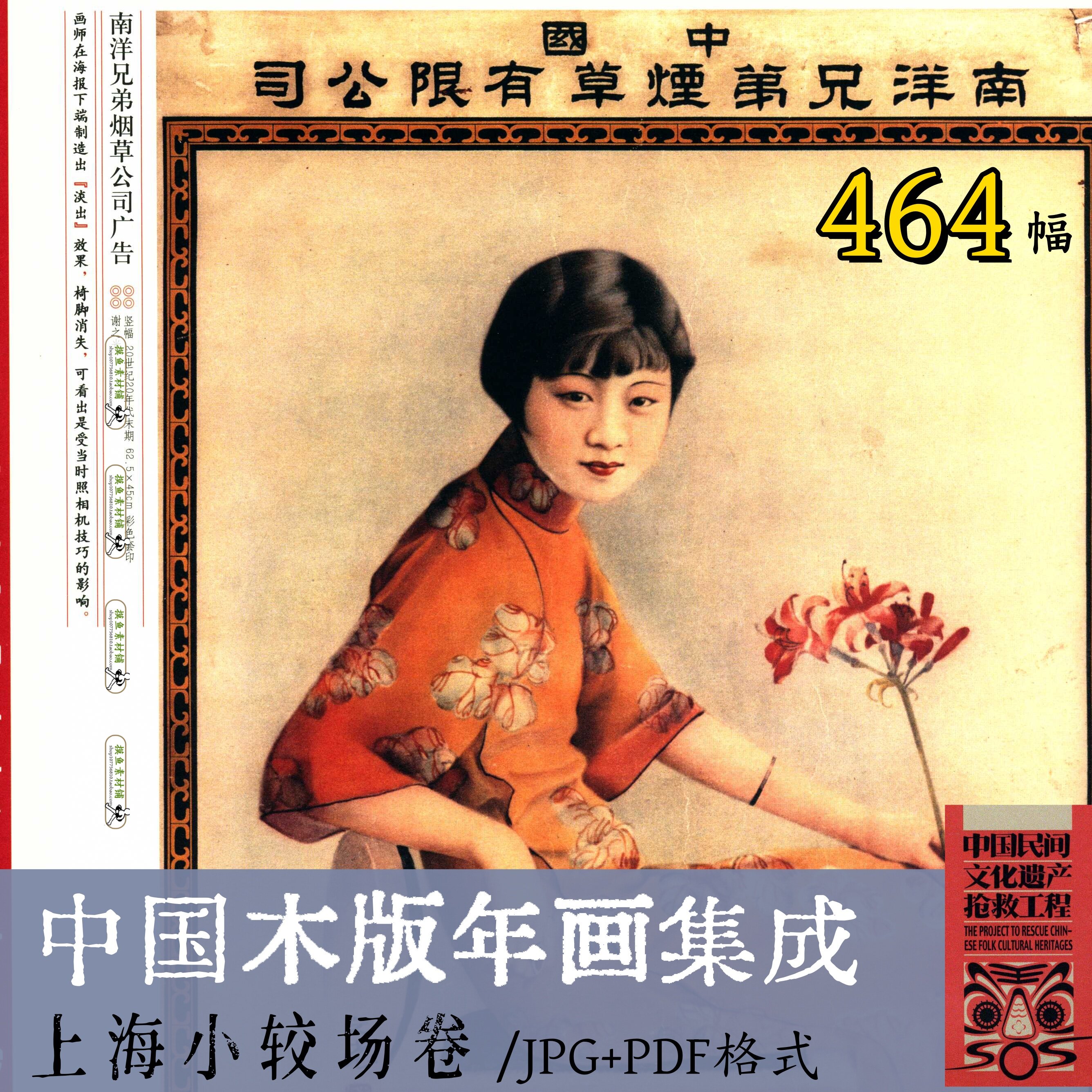 b1108中国木版年画集成· 上海小较场卷/电子版老上海画报版刻