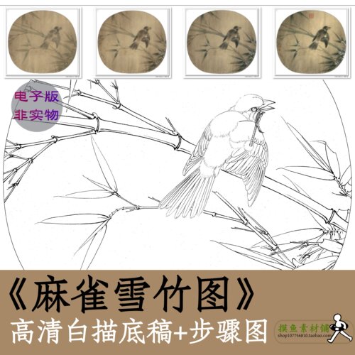 工笔花鸟图宋画白描底稿电子版勾线稿临摹带步骤图麻雀雪竹图x115