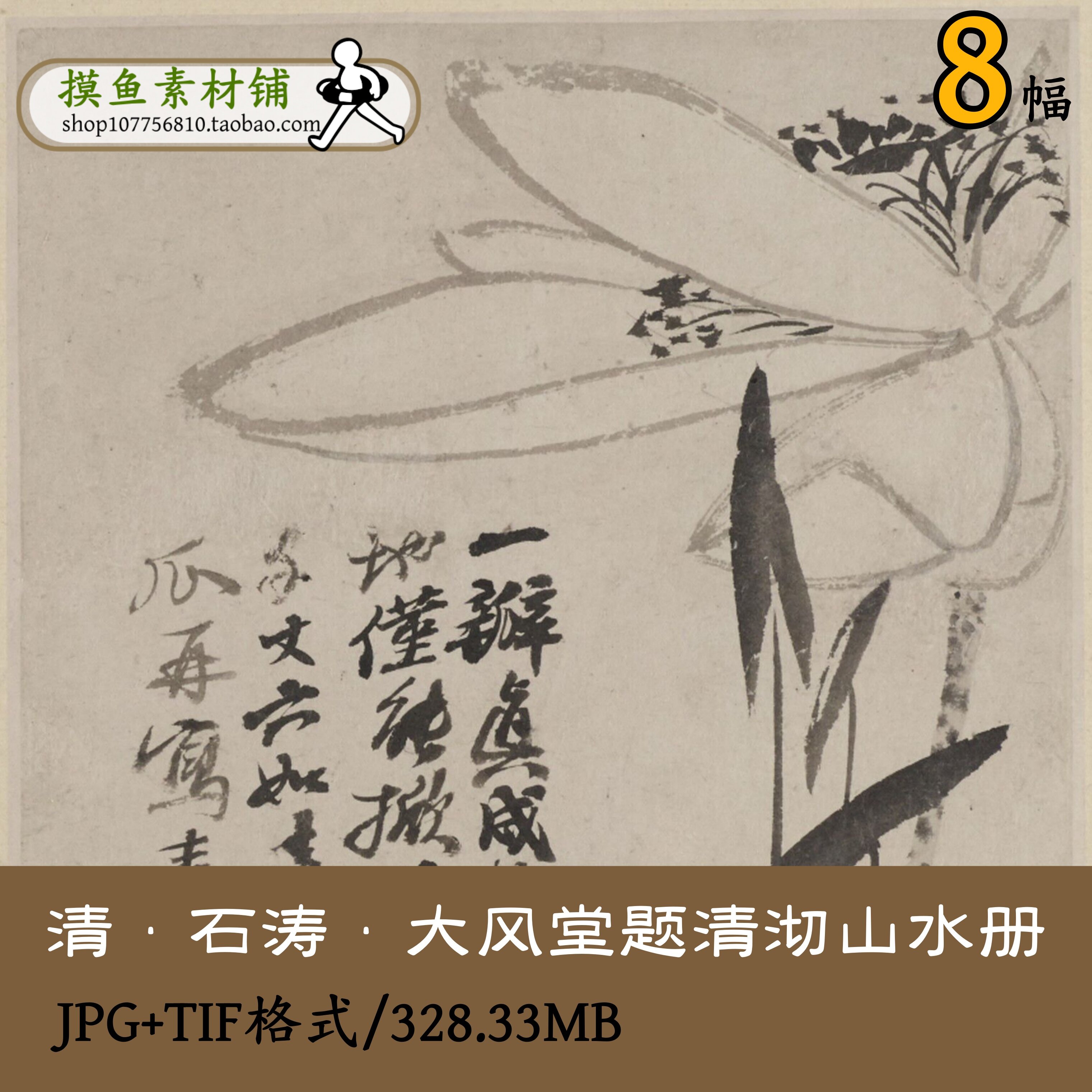 石涛大风堂题清沏山水册/国画集绘画合集册页图册花卉图片GD12603
