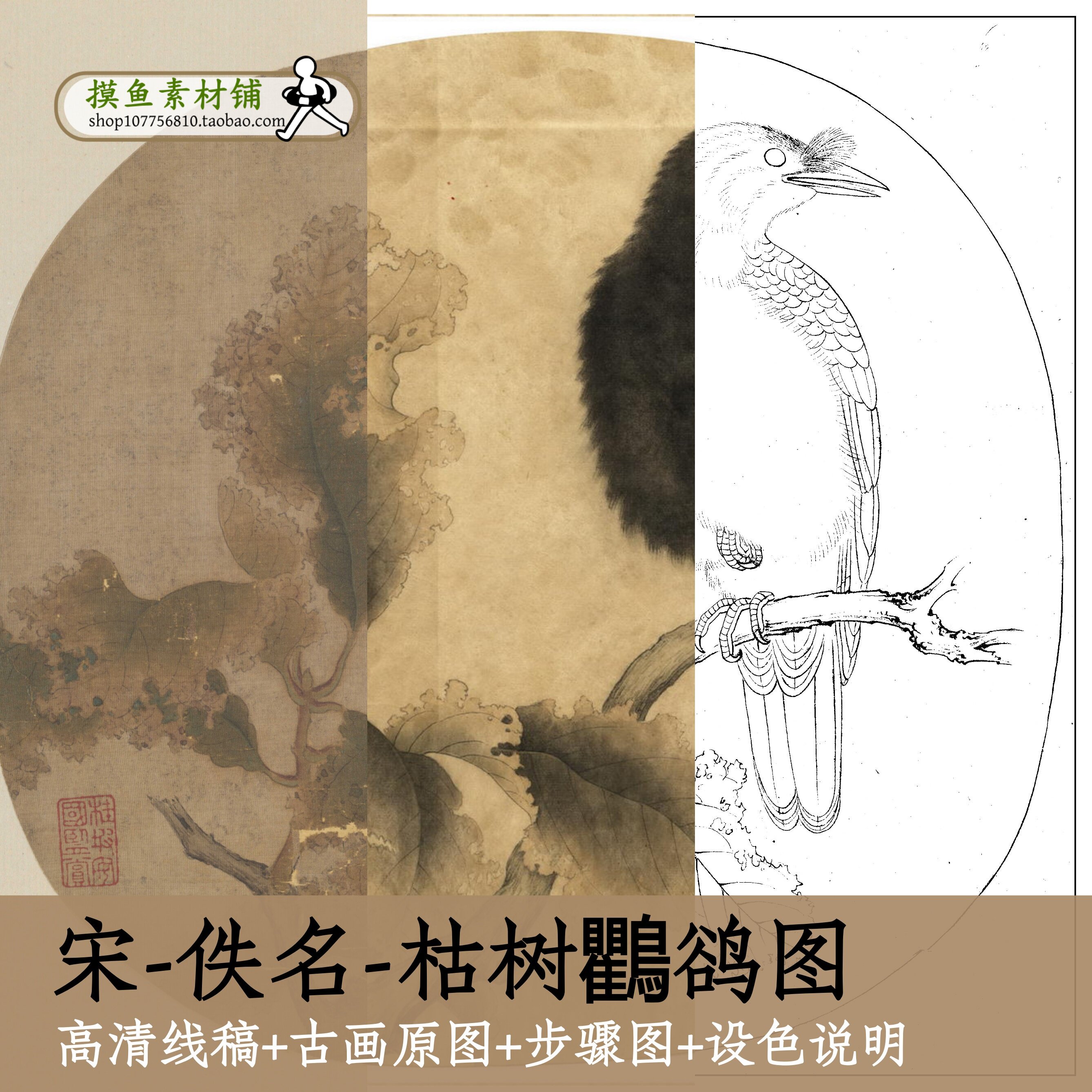 枯树鸲鸪图/高清宋画原图+电子版白描底稿+步骤图/古画临摹x136
