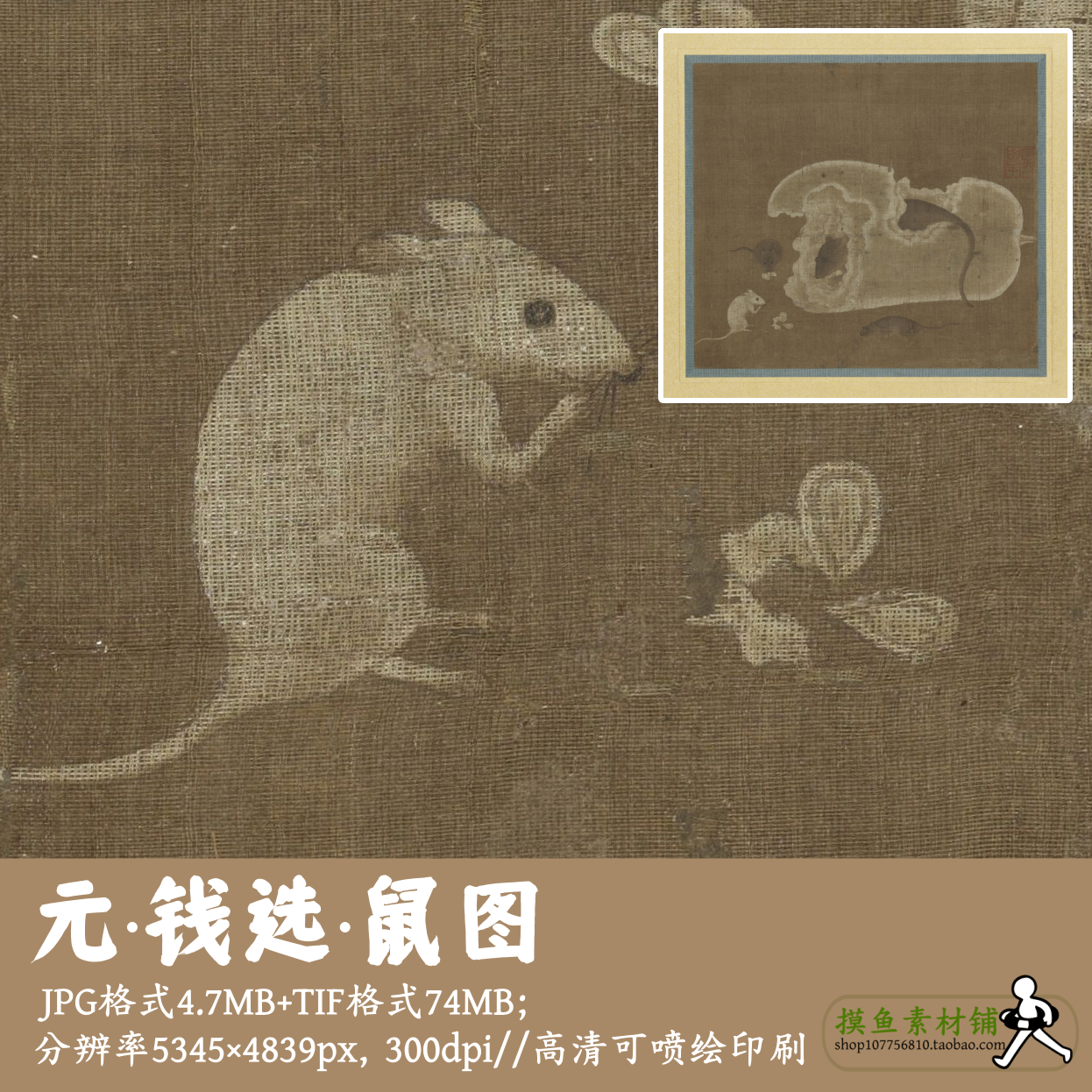 元钱选/鼠图/中国画装饰画芯电子版古画老鼠瓜设计素材临摹gd1765