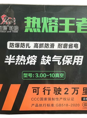 双狮3.00-10电动车真空胎半热熔缺气保用外胎防爆耐磨8层轮胎