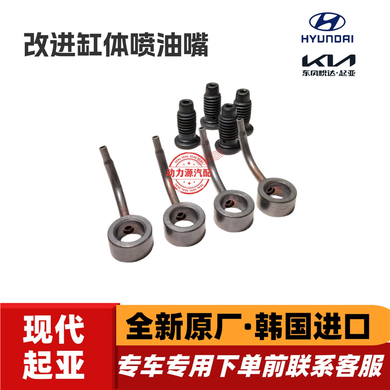 现代御翔雅尊领翔索兰托佳乐改装加装改进活塞缸体机油喷油嘴