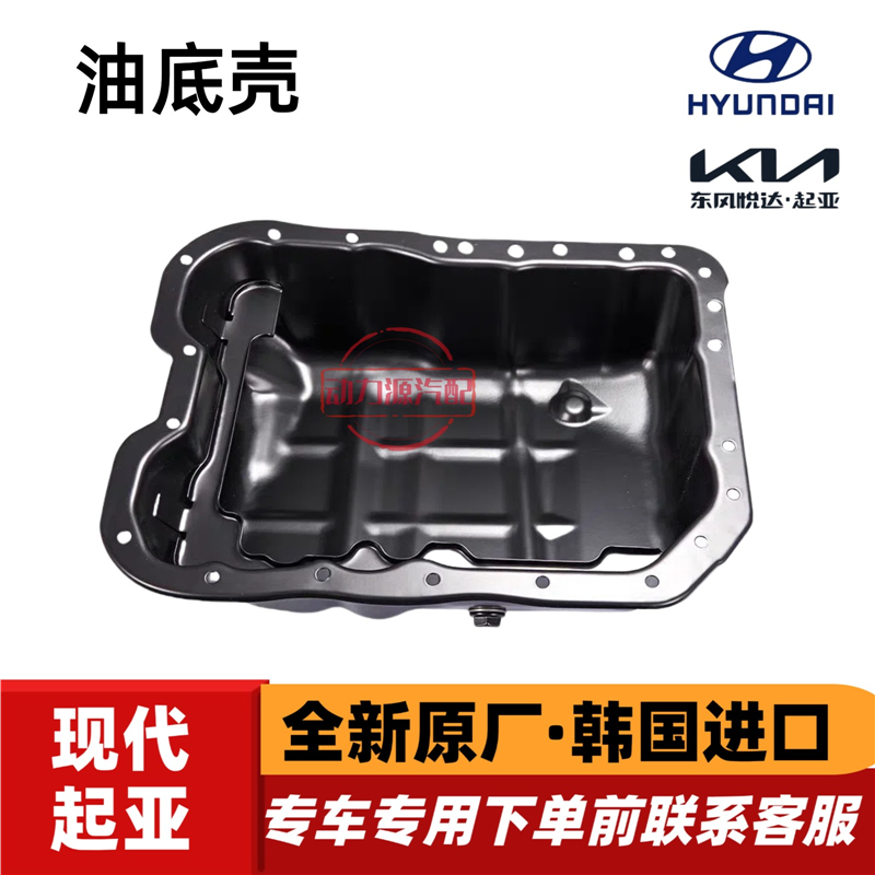 御翔领翔IX35索八索九新胜达起亚K5索兰托智跑发动机铁油底壳