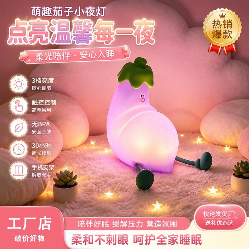 月萤茄子硅胶充电超亮小夜灯