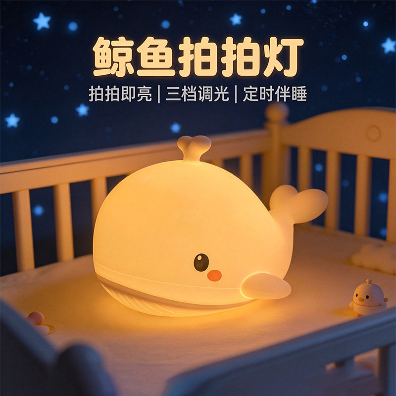 月萤鲸鱼硅胶拍拍小夜灯