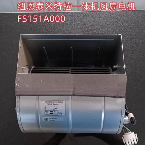 纽恩泰 米特拉 空气能 热水器一体机 风扇电机 FS151A0000