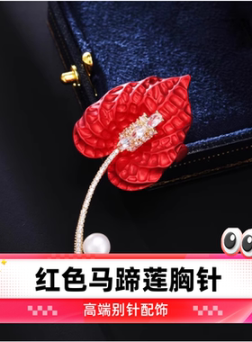 达令 红色马蹄莲胸针 设计感花朵胸花 女士高端别针 衣服时尚配饰