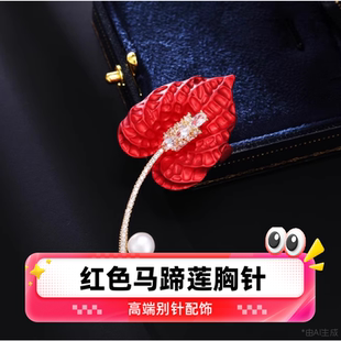 衣服时尚 达令 女士高端别针 设计感花朵胸花 配饰 红色马蹄莲胸针