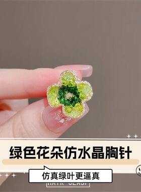达令 绿色花朵仿水晶胸针 精致小巧别针固定衣服胸花2026年新款潮