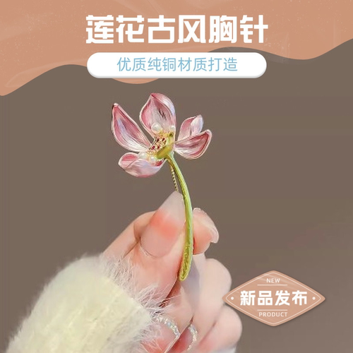 达令 莲花胸针荷花气质别针 女士国风古典优雅旗袍胸花衣服配饰品