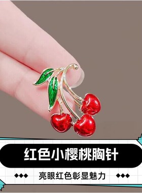 达令 红色小樱桃胸针 女士通勤精致外套开衫胸花大衣时尚别针配饰