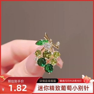 胸針 達令 閃鉆百搭西裝 設計感胸花 迷你精致葡萄小別針 衣服配飾