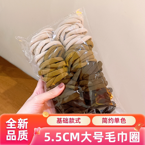 达令 5.5CM大号毛巾圈 简约单色发绳 基础款不伤头发高弹力橡皮筋
