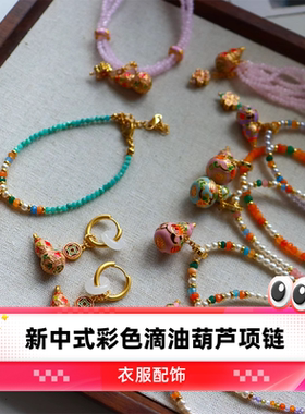达令 新中式彩色滴油葫芦项链 秋冬毛衣链 锁骨链吊坠 衣服配饰