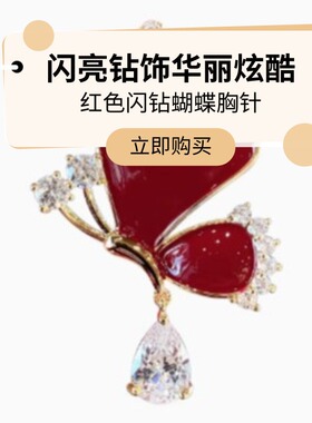 达令 红色闪钻蝴蝶胸针 高级感衣服胸花西装别针大衣配饰防走光扣